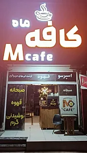 ام کافه (ماه)