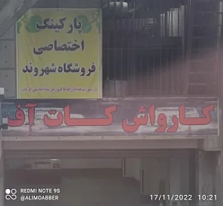 کارواش گلستان