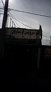 اتو سرویس ارسباران