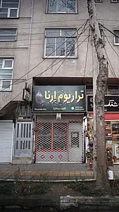 تراریوم اِرنا