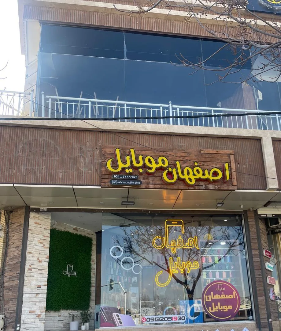 اصفهان موبایل - تصویر 4
