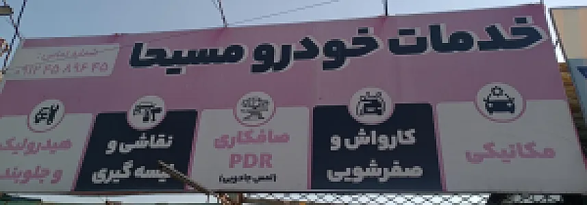 کارواش مسیحا