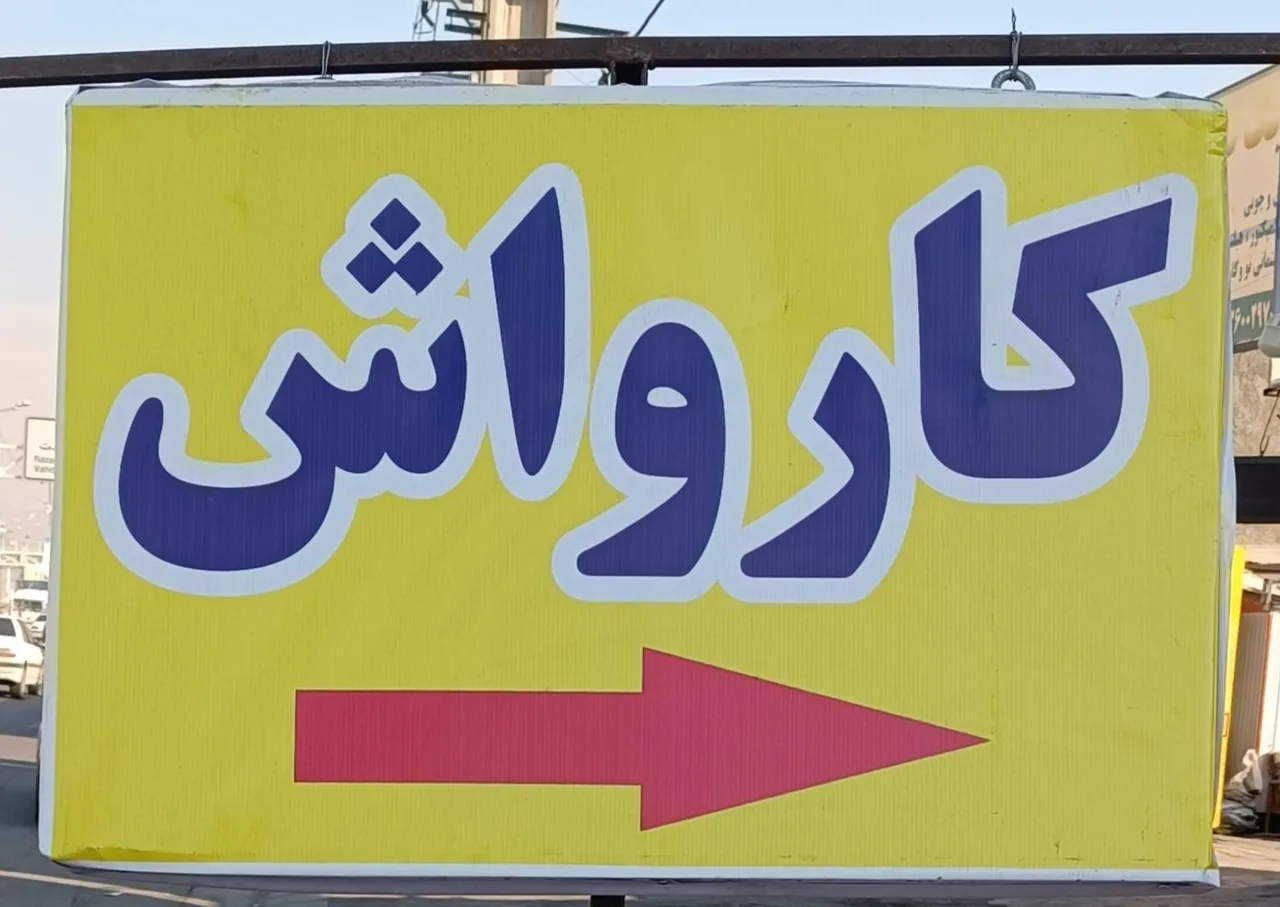 کارواش مسیحا - تصویر 2