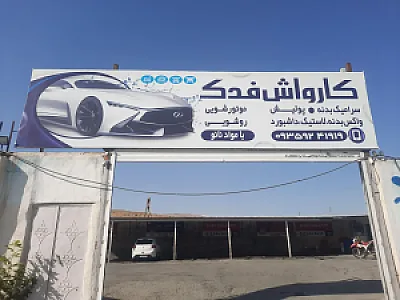 کارواش فدک