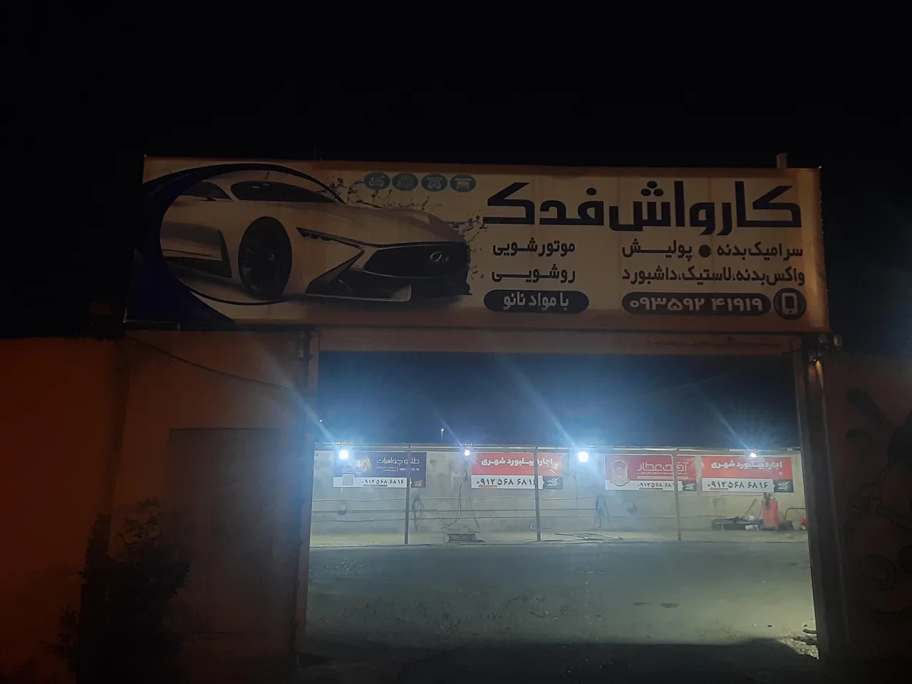 کارواش فدک - تصویر 2