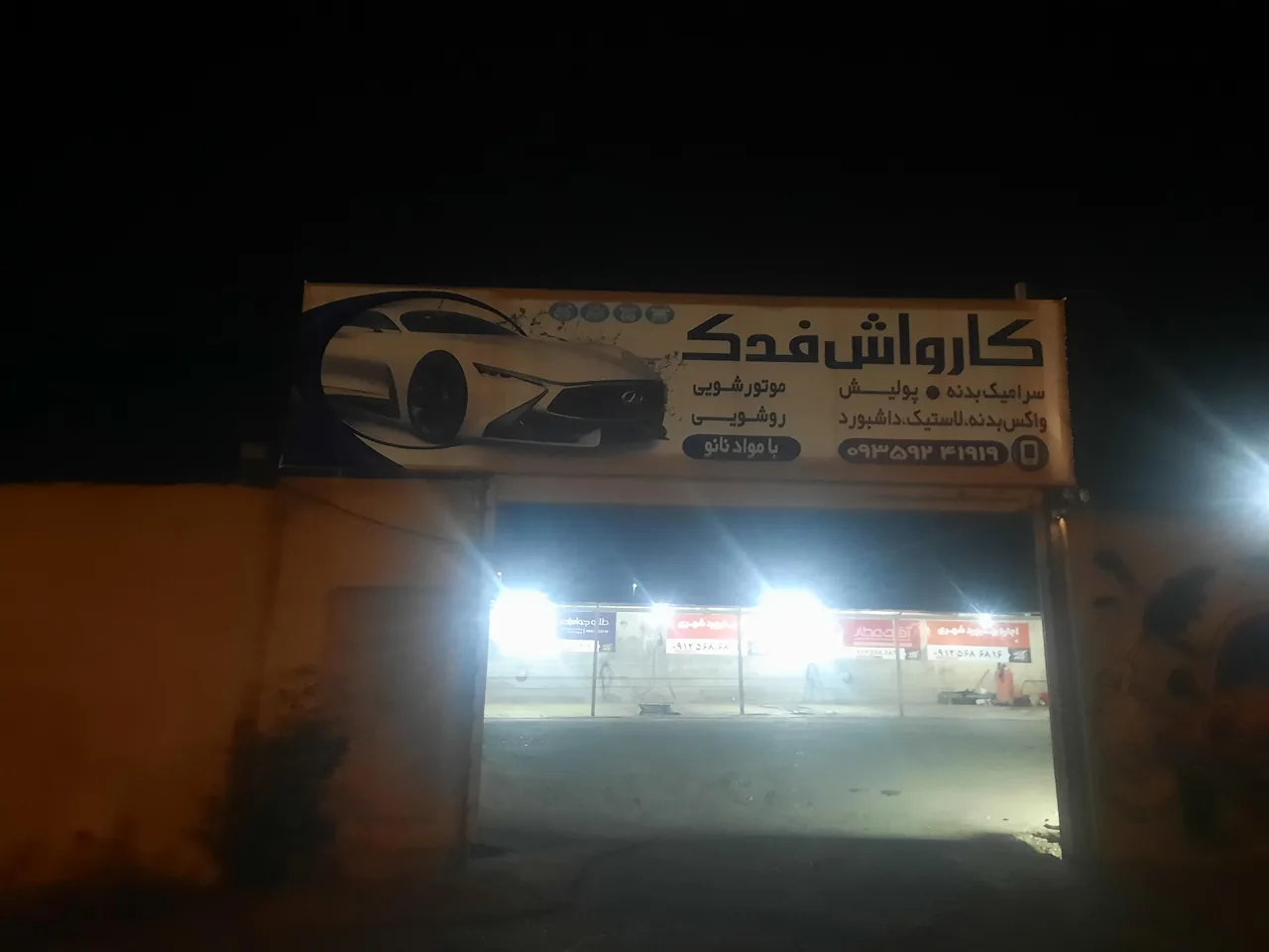 کارواش فدک - تصویر 3