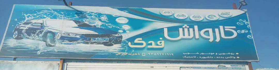 کارواش فدک - تصویر 5