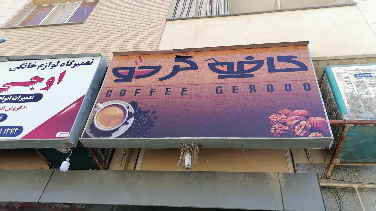 کافه گردو