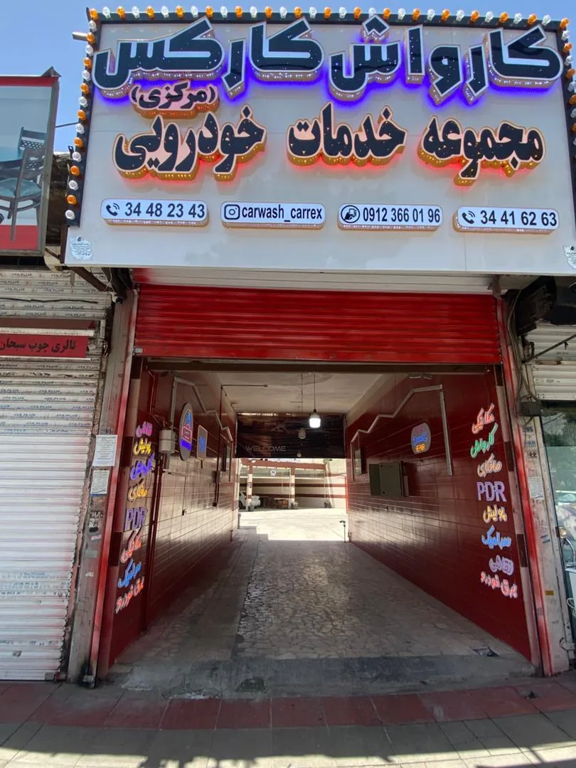کارواش و خدمات خودرویی کارکس - تصویر 3