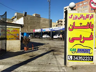 کافه کارواش بزرگ چینو(باغستان غربی)