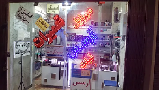 فروشگاه موبایل آرسس