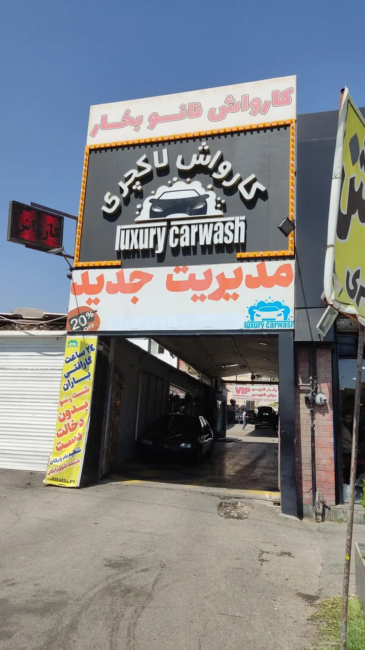 کارواش لاکچری - تصویر 6