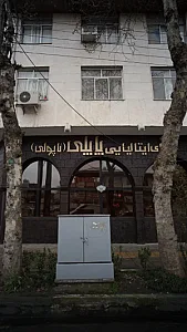 پاپلی