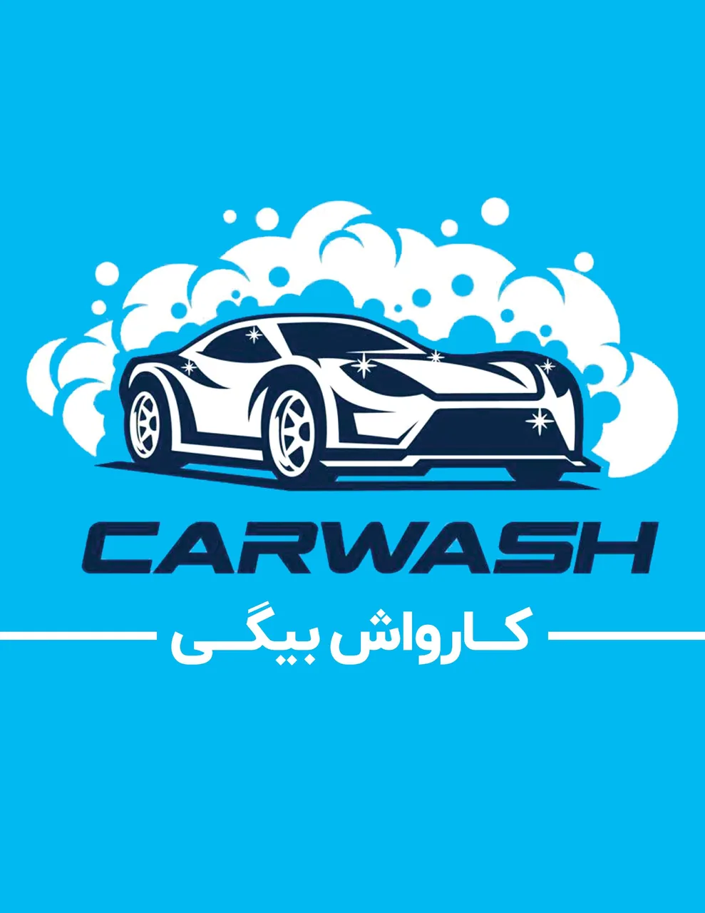 پارکینگ و کارواش بیگی - تصویر 3
