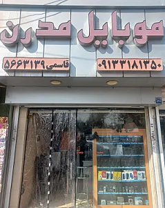موبایل مدرن