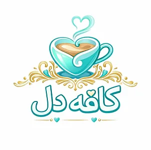 کافه دل