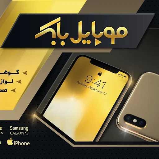 موبایل بابک