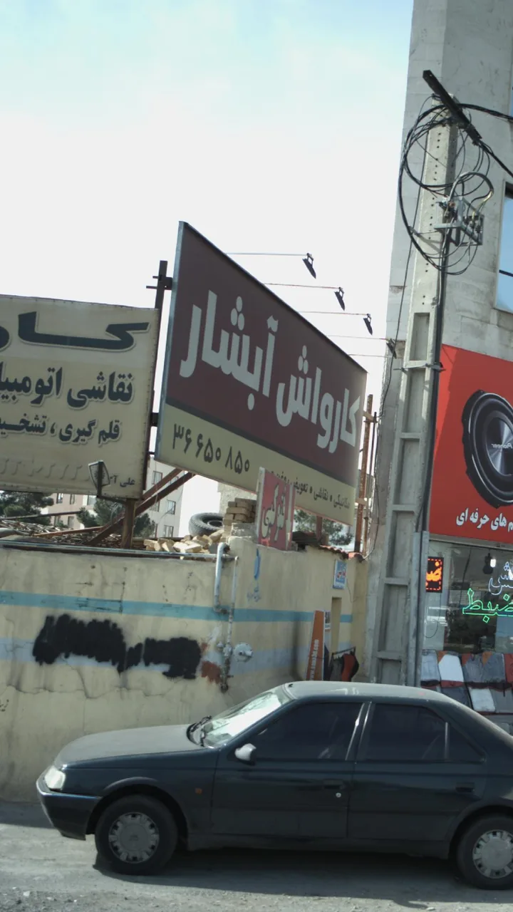 کارواش آبشار - تصویر 3