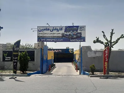 کارواش هامین
