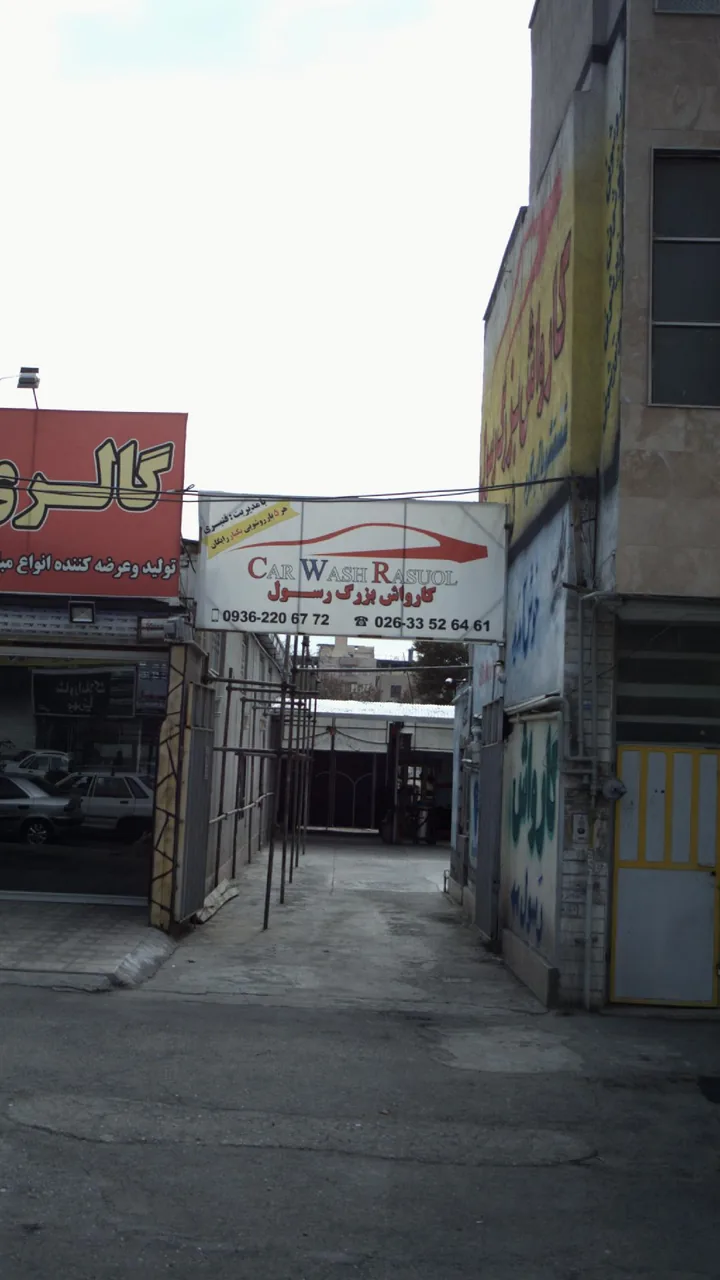 کارواش بزرگ رسول