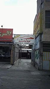 کارواش بزرگ رسول