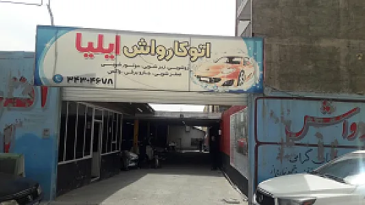 کارواش بوستان