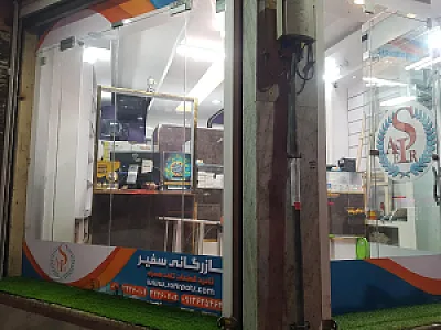 بازرگانی سفیر