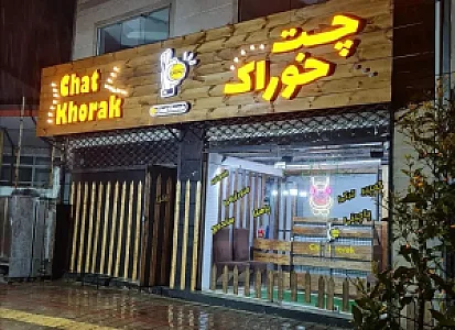فست فود چت خوراک