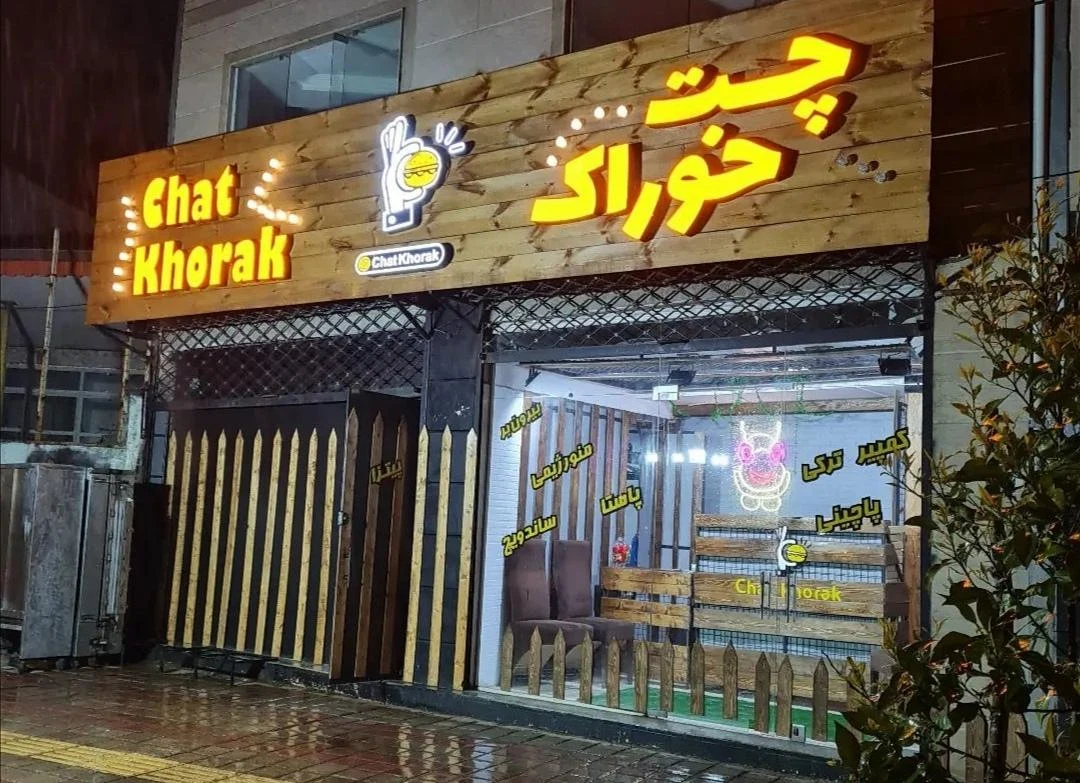 فست فود چت خوراک