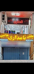 پخش لوازم جانبی نامداری