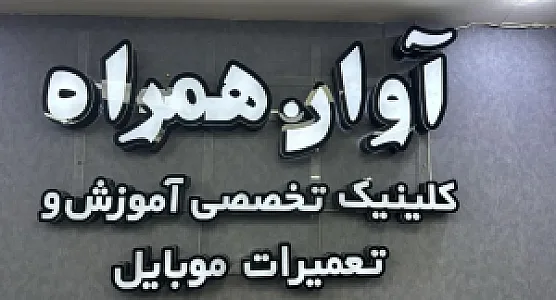 آوان همراه
