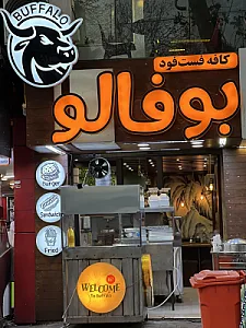 فست‌ فود بوفالو