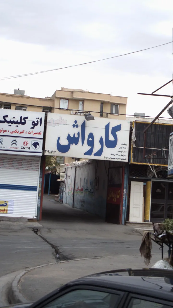 کارواش مطهری