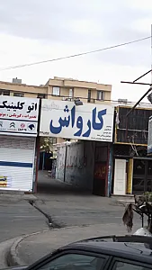کارواش مطهری
