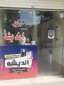 موبایل اندیشه شاه سنایی