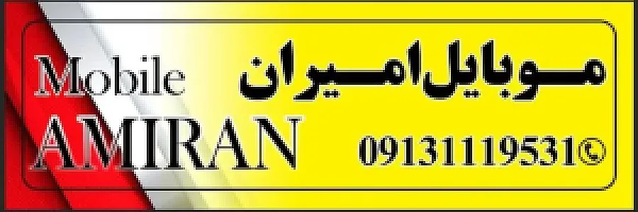 موبایل امیران