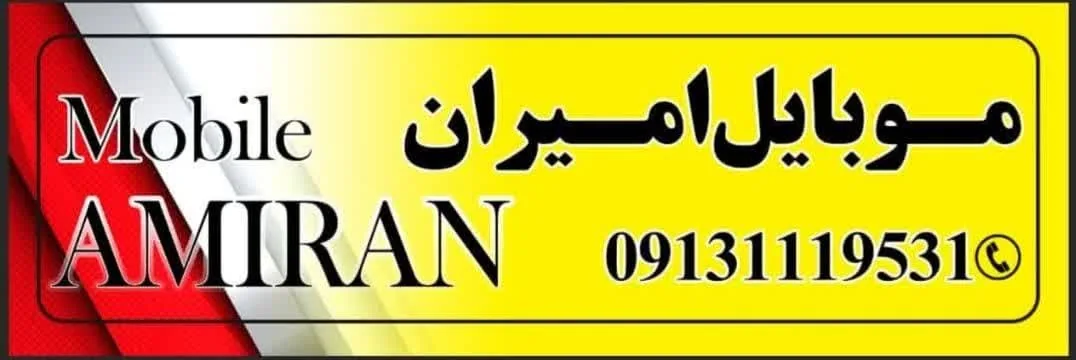 موبایل امیران