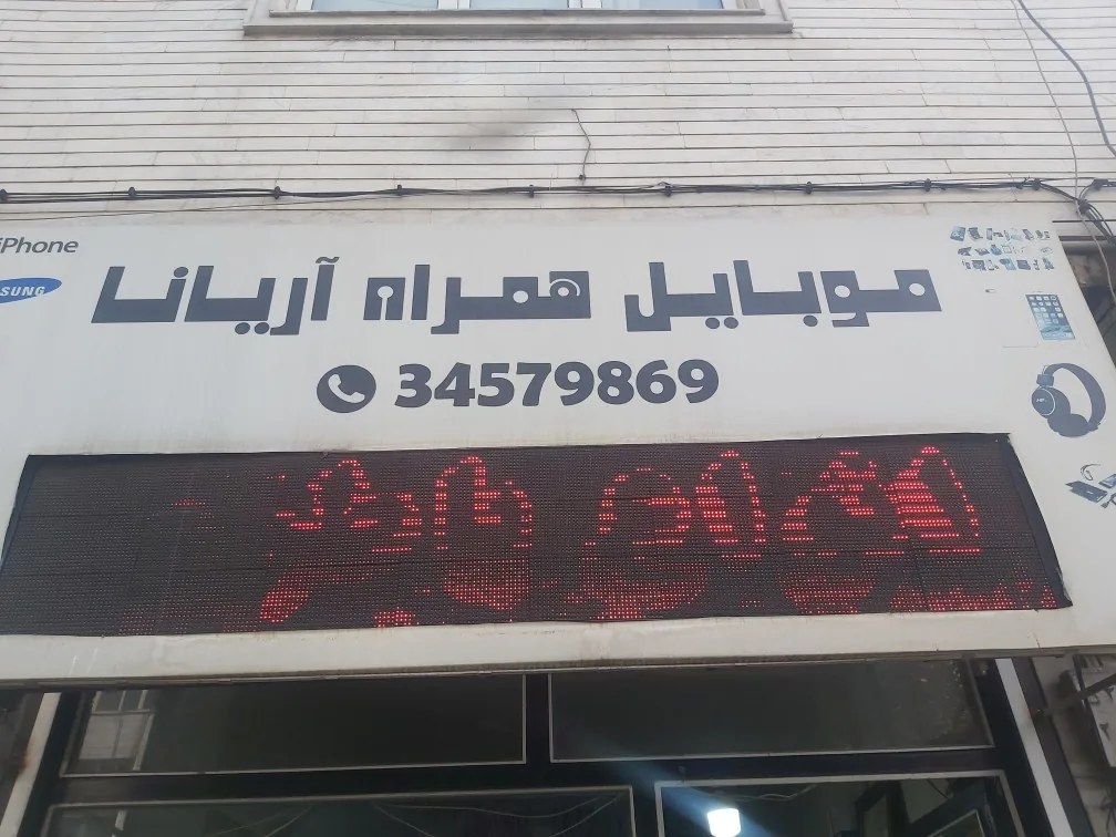 موبایل آریانا