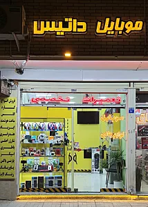 فروشگاه وتعمیرگاه موبایل داتیس