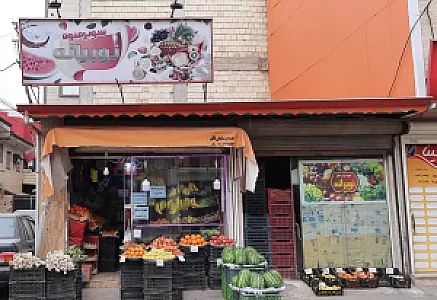 سوپر میوه نوبرانه