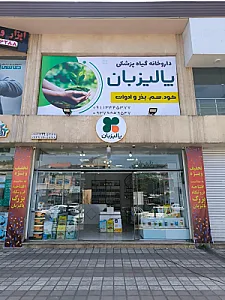 داروخانه گیاه پزشکی پالیزبان