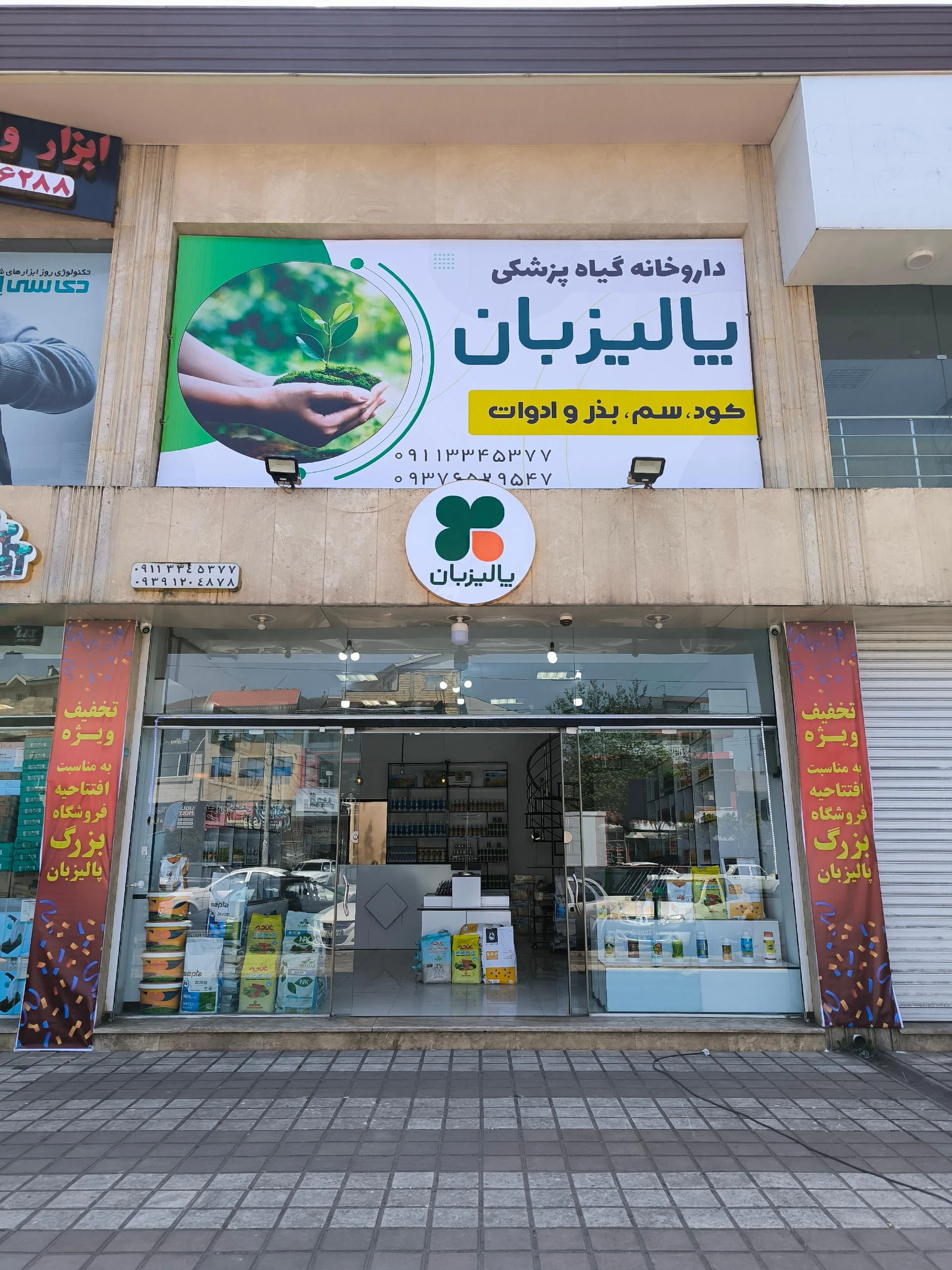 داروخانه گیاه پزشکی پالیزبان