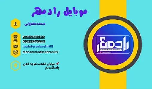 موبایل رادمهر (محمد مهرانی)