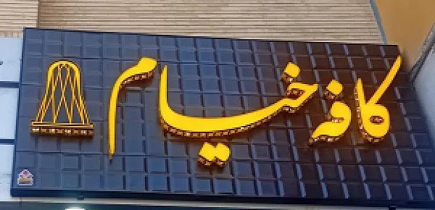 کافه خیام