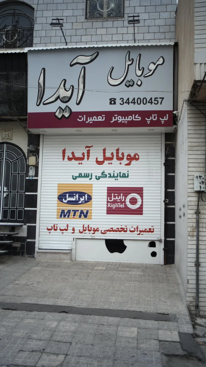 موبایل و کامپیوتر آیدا