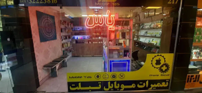 موبایل یاس