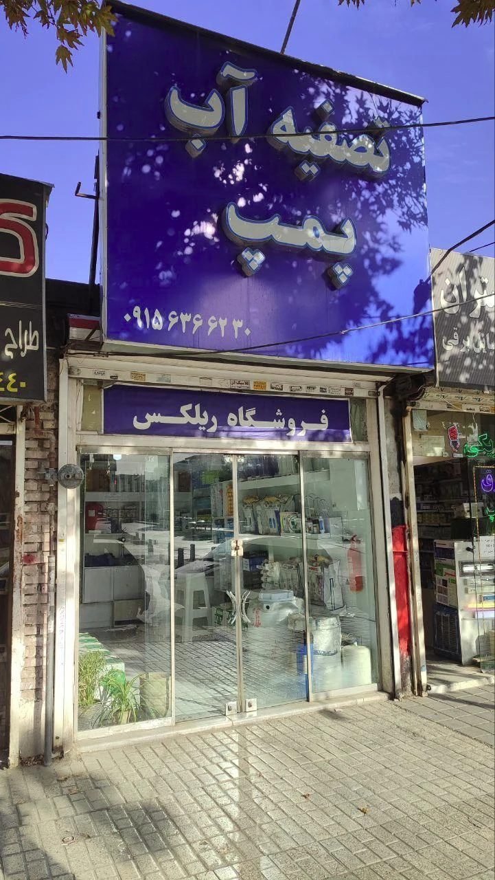 آب تصفیه آبسار - تصویر 2
