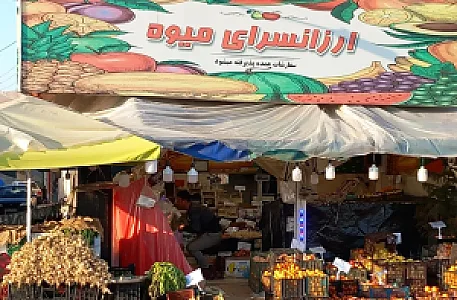 ارزانسرای میوه شعبه۱