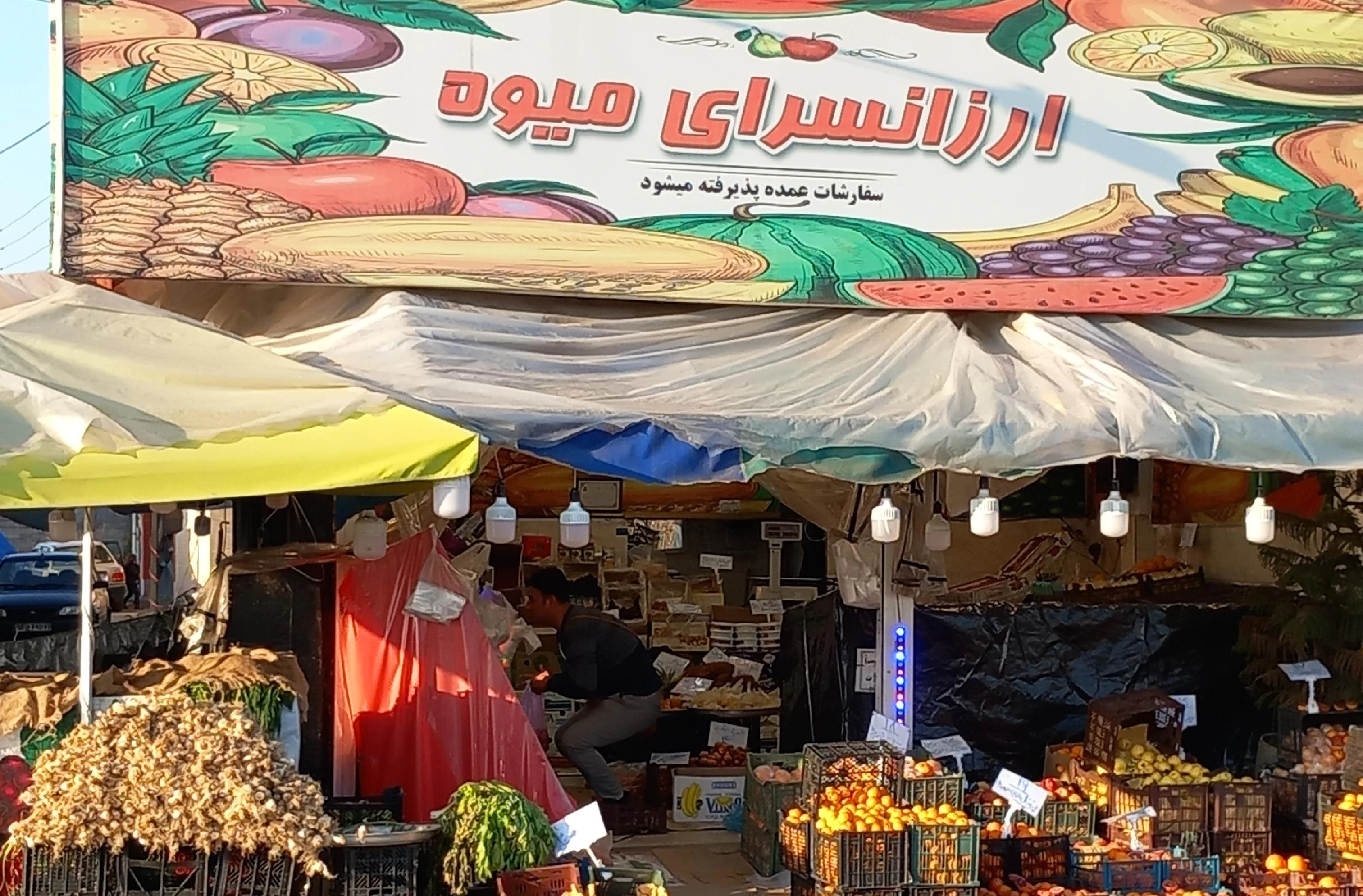 ارزانسرای میوه شعبه۱
