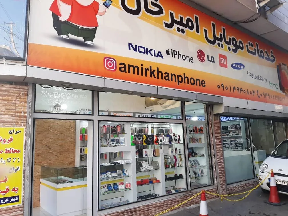 خدمات موبایل امیرخان - تصویر 2